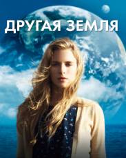 Другая Земля (2011)