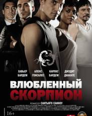 Влюбленный скорпион (2013)