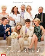 Большая свадьба (2013)