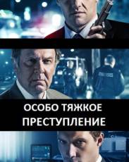 Особо тяжкое преступление (2013)