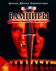 Вампиры 1 (1998)
