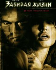 Забирая жизни (2004)