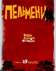 Пельмени (2013)