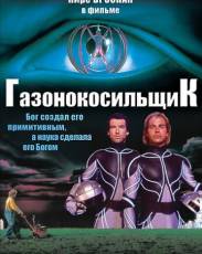 Газонокосильщик 1 (1992)