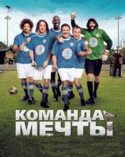 Команда мечты (2012)