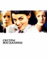 Сестры Магдалины (2002)