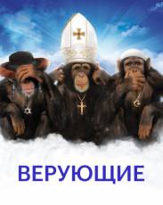 Верующие (2008)