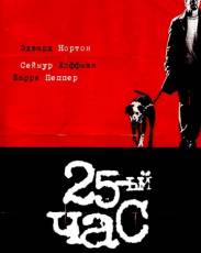 25-й час (2002)