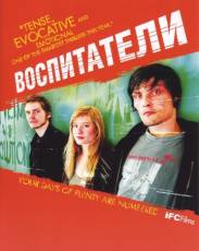 Воспитатели (2004)