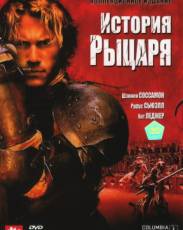 История рыцаря (2001)