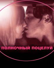 Полночный поцелуй (2007)