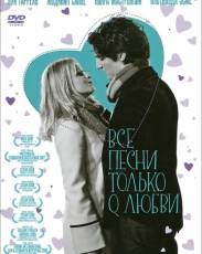Все песни только о любви (2007)