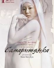 Самаритянка (2004)