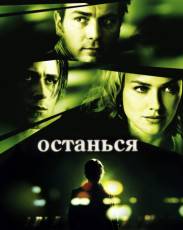 Останься (2005)