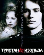 Тристан и Изольда (2005)