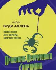 Проклятие нефритового скорпиона (2001)