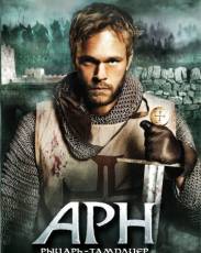 Арн 1: Рыцарь-тамплиер (2007)