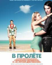В пролёте (2008)