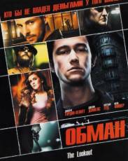 Обман (2006)