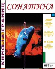 Сонатина (1993)