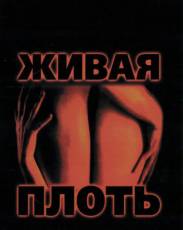 Живая плоть (1997)