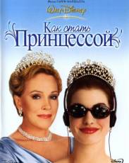 Как стать принцессой (2001)