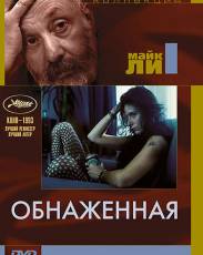 Обнаженная (1993)