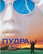 Пудра (1995)