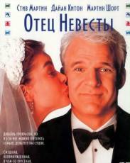 Отец невесты 1 (1991)