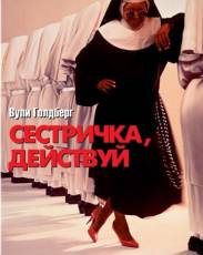 Сестричка, действуй 1 (1992)
