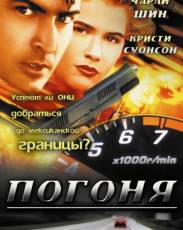 Погоня (1994)