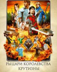 Рыцари королевства Крутизны (2012)