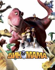 Диномама 3D (2012)