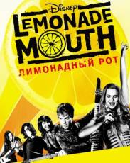 Лимонадный рот (2011)