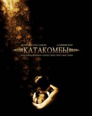 Катакомбы (2006)