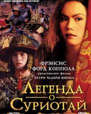 Легенда о Суриотай (2001)