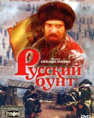 Русский бунт (1999)