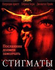 Стигматы (1999)