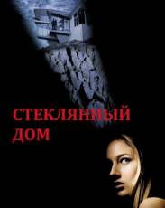 Стеклянный дом (2001)