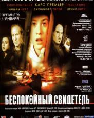 Беспокойный свидетель (1999)