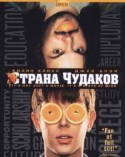 Страна чудаков (2001)