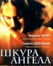 Шкура ангела (2002)