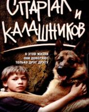 Спартак и Калашников (2002)