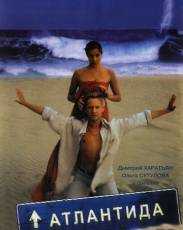 Атлантида (2002)