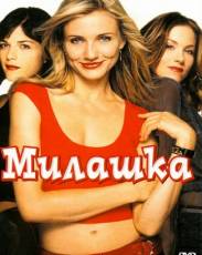 Милашка (2002)