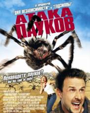 Атака пауков (2002)