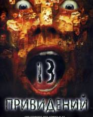 Тринадцать привидений (2001)