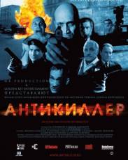 Антикиллер 1 (2002)