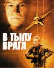 В тылу врага (2001)