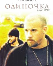 Одиночка (2003)